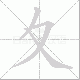 夊的笔顺写法