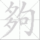 夠的笔顺写法