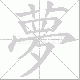 夢的笔顺写法