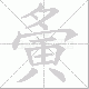 夤的笔顺写法