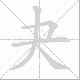 夬的笔顺写法