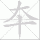 夲的笔顺写法