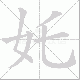 奼的笔顺写法