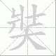 奘的笔顺写法