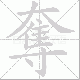 奪的笔顺写法
