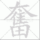 奮的笔顺写法