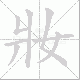 妝的笔顺写法