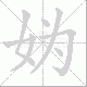 妫的笔顺写法