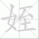 姪的笔顺写法