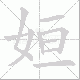 姮的笔顺写法