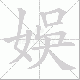 娛的笔顺写法