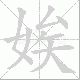 娭的笔顺写法
