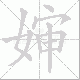 婶的笔顺写法