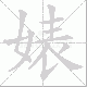婊的笔顺写法