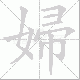 婦的笔顺写法
