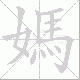 媽的笔顺写法