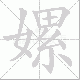 嫘的笔顺写法