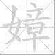 嫜的笔顺写法