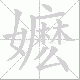 嬷的笔顺写法