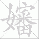 嬸的笔顺写法