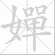 嬋的笔顺写法