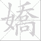 嬌的笔顺写法