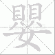 嬰的笔顺写法