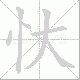 忕的笔顺写法