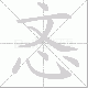 忞的笔顺写法