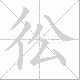 彸的笔顺写法
