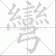 彎的笔顺写法