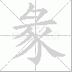 彖的笔顺写法