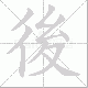 後的笔顺写法