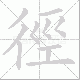徑的笔顺写法