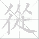 從的笔顺写法