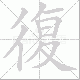 復的笔顺写法