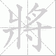 將的笔顺写法