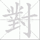 對的笔顺写法
