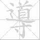 導的笔顺写法