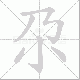 尕的笔顺写法