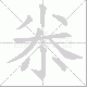 尜的笔顺写法