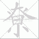 尞的笔顺写法