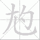 尥的笔顺写法