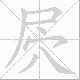 屄的笔顺写法