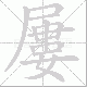 屢的笔顺写法