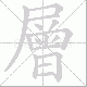 層的笔顺写法