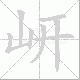 岍的笔顺写法