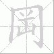 岡的笔顺写法