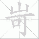 岢的笔顺写法