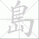 島的笔顺写法
